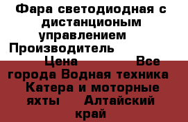 Фара светодиодная с дистанционым управлением  › Производитель ­ Search Light › Цена ­ 11 200 - Все города Водная техника » Катера и моторные яхты   . Алтайский край